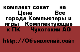 комплект сокет 775 на DDR3 › Цена ­ 3 000 - Все города Компьютеры и игры » Комплектующие к ПК   . Чукотский АО